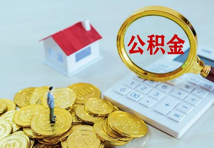 秦皇岛离开怎么取公积金（离开一个城市取走住房公积金）